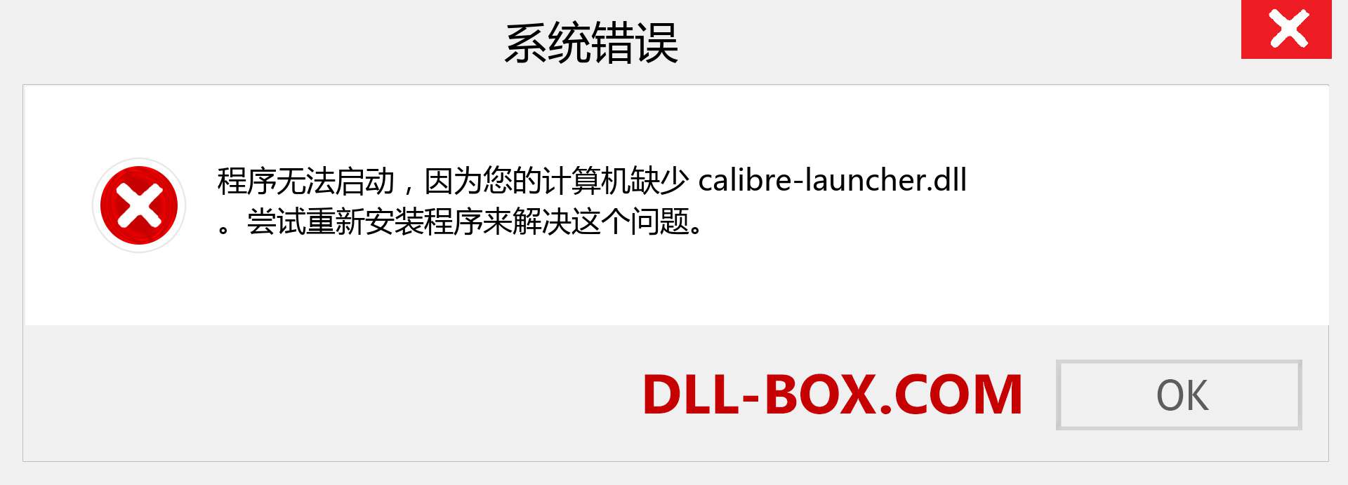 calibre-launcher.dll 文件丢失？。 适用于 Windows 7、8、10 的下载 - 修复 Windows、照片、图像上的 calibre-launcher dll 丢失错误